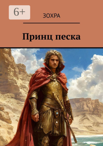 Зохра. Принц песка