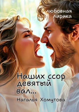 Наталья Хомутова. Наших ссор девятый вал…