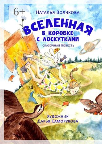 Волчкова Наталья. Вселенная в коробке с лоскутками