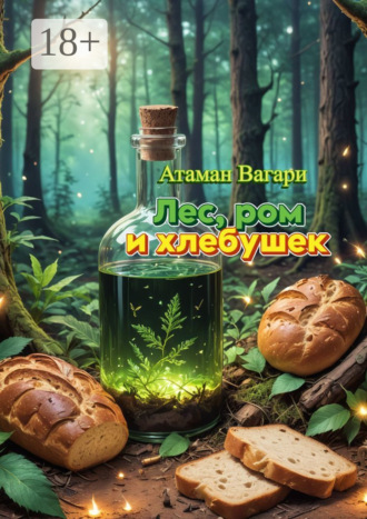Атаман Вагари. Лес, ром и хлебушек