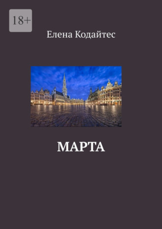 Елена Кодайтес. Марта