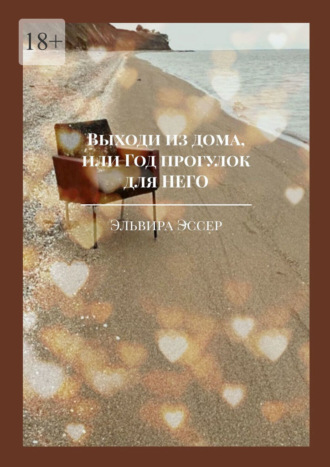 Эльвира Эссер. Выходи из дома, или Год прогулок для него
