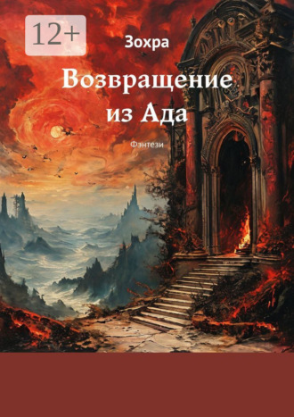 Зохра. Возвращение из Ада. Фэнтези