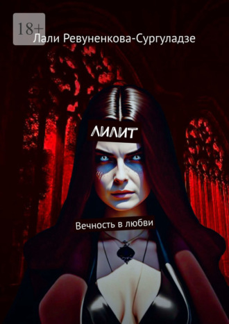 Лали Григорьевна Ревуненкова-Сургуладзе. Лилит. Вечность в любви