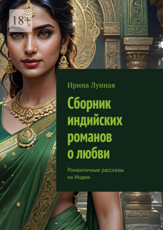 Ирина Лунная. Сборник индийских романов о любви. Романтичные рассказы из Индии