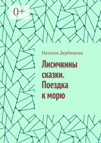 Наталья Дербишева. Лисичкины сказки. Поездка к морю