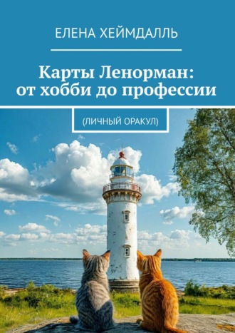 Елена Хеймдалль. Карты Ленорман: от хобби до профессии. (Личный Оракул)