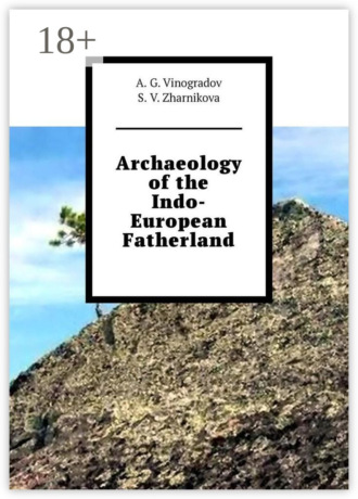 A. G. Vinogradov. Archaeology of the Indo-European Fatherland