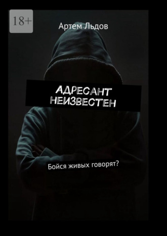 Артем Льдов. Адресант неизвестен. Бойся живых говорят?