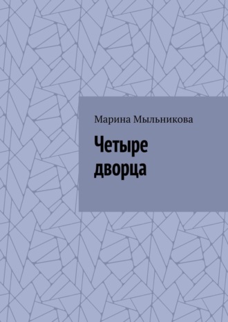 Марина Мыльникова. Четыре дворца