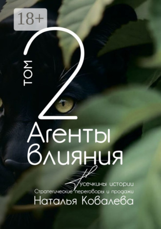 Наталья Ковалева. Агенты влияния. Том 2. Тусечкины истории. Стратегические переговоры и продажи