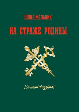 Юлия Мельник. На страже Родины. Интервью-эссе
