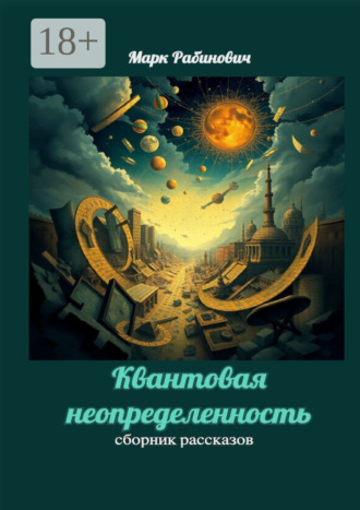 Марк Рабинович. Квантовая неопределенность. Сборник рассказов