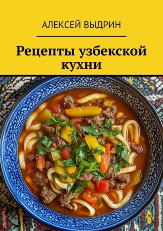 Алексей Выдрин. Рецепты узбекской кухни