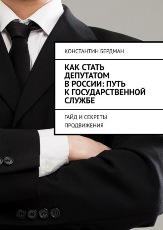 Как стать депутатом в России: путь к государственной службе. Гайд и секреты продвижения. 