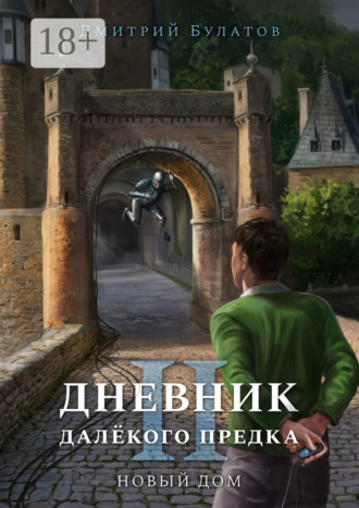 Дмитрий Булатов. Дневник далёкого предка – 2. Новый дом