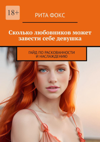 Рита. Сколько любовников может завести себе девушка. Гайд по раскованности и наслаждению