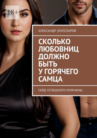 Александр Златозаров. Сколько любовниц должно быть у горячего самца. Гайд успешного мужчины