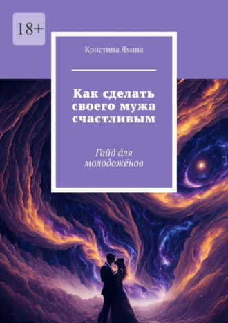 Кристина Яхина. Как сделать своего мужа счастливым. Гайд для молодожёнов