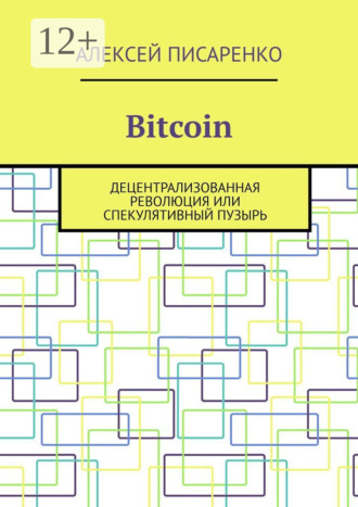 Алексей Писаренко. Bitcoin. Децентрализованная революция или спекулятивный пузырь