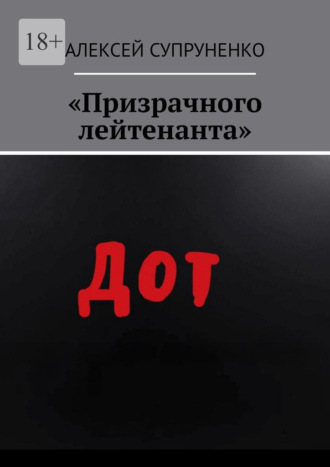 Алексей Супруненко. «Призрачного лейтенанта»