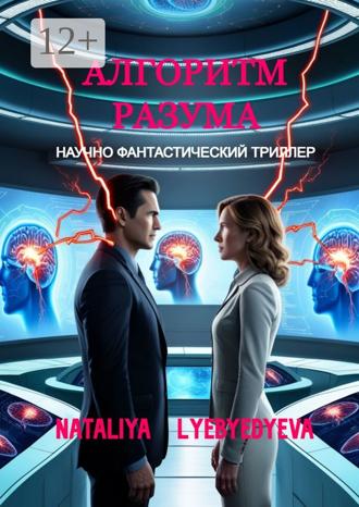 Nataliya Lyebyedyeva. Алгоритм разума