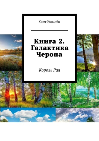 Олег Ковалёв. Книга 2. Галактика Черона. Король Рая