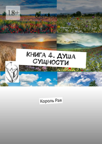 Олег Ковалёв. Книга 4. Душа Сущности. Король Рая