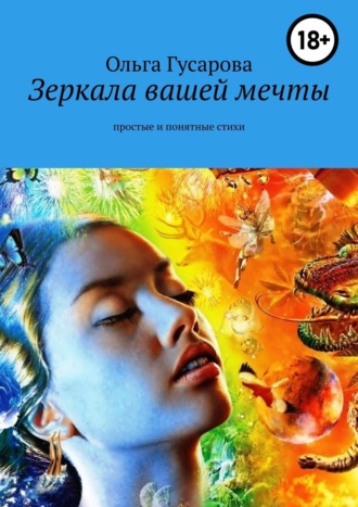Ольга Гусарова. Зеркала вашей мечты. Простые и понятные стихи