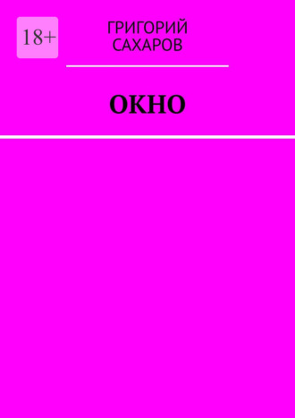 Григорий Сахаров. Окно