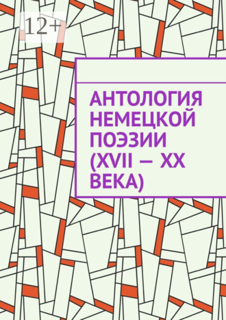 Ирина Назарова. Антология немецкой поэзии (XVII – XX века)