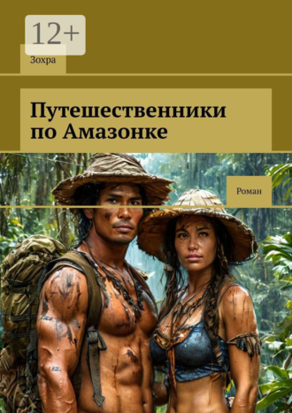 Зохра. Путешественники по Амазонке. Роман