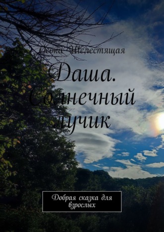 Осока Шелестящая. Даша. Солнечный лучик. Добрая сказка для взрослых