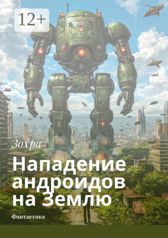 Зохра. Нападение андроидов на Землю. Фантастика