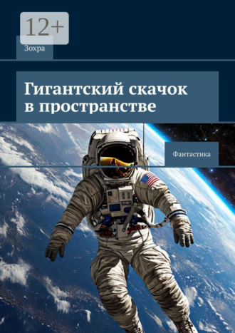 Зохра. Гигантский скачок в пространстве. Фантастика