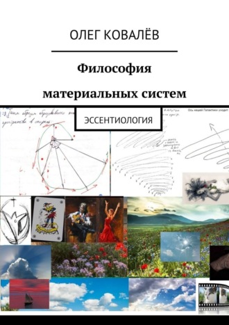 Олег Ковалёв. Философия материальных систем. Эссентиология