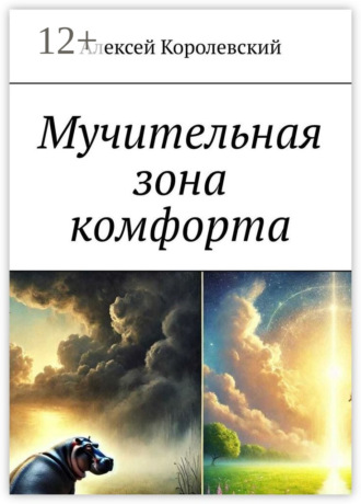 Алексей Королевский. Мучительная зона комфорта