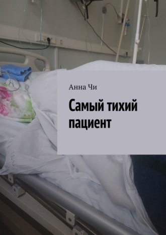 Анна Чи. Самый тихий пациент