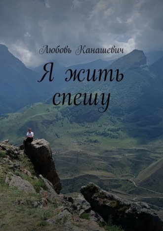 Любовь Канашевич. Я жить спешу