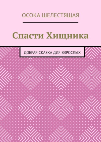 Осока Шелестящая. Спасти Хищника. Добрая сказка для взрослых