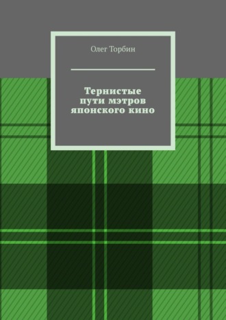 Олег Торбин. Тернистые пути мэтров японского кино