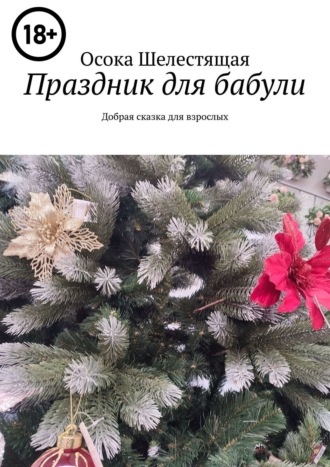 Осока Шелестящая. Праздник для бабули. Добрая сказка для взрослых
