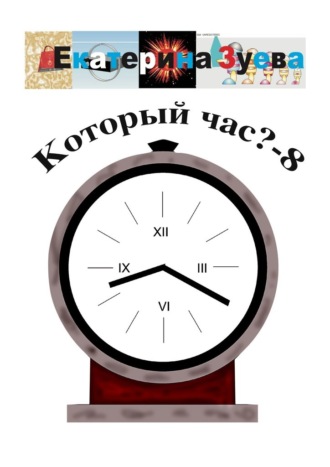 Екатерина Зуева. Который час? – 8. Стихи для детей