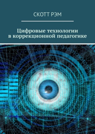 Цифровые технологии в коррекционной педагогике. Скотт Рэм