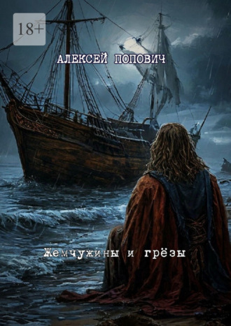 Алексей Андреевич Попович. Жемчужины и грёзы