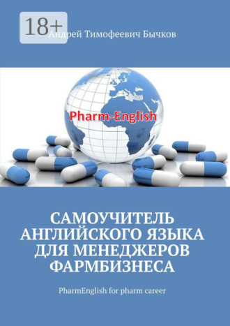Андрей Тимофеевич Бычков. Самоучитель английского языка для менеджеров фармбизнеса. PharmEnglish for pharm career