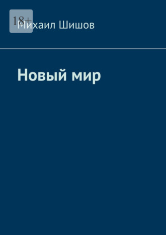 Михаил Шишов. Новый мир