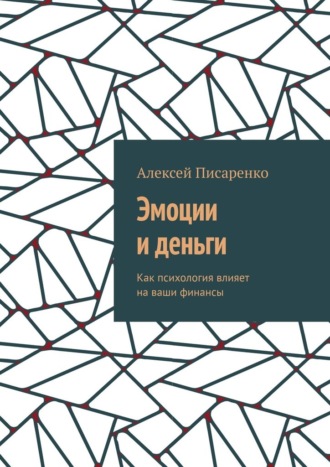 Алексей Писаренко. Эмоции и деньги. Как психология влияет на ваши финансы