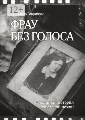 Светлана Семёновна Гаврилова. Фрау без голоса