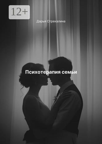 Дарья Владимировна Стрекалина. Психотерапия семьи
